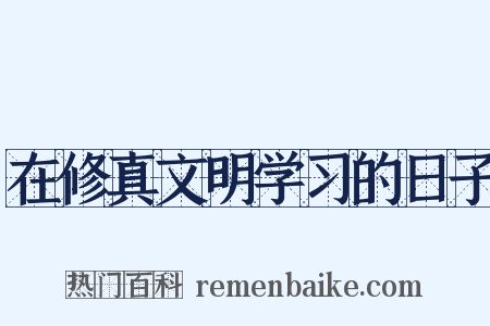 在修真文明学习的日子是什么意思的图片